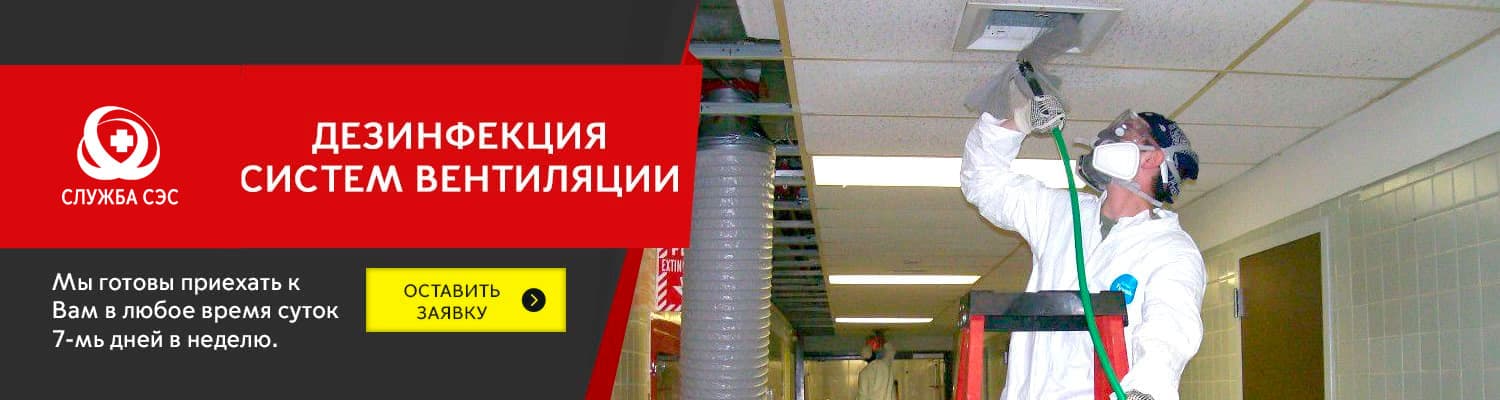 Дезинфекция систем вентиляции в Серпухове